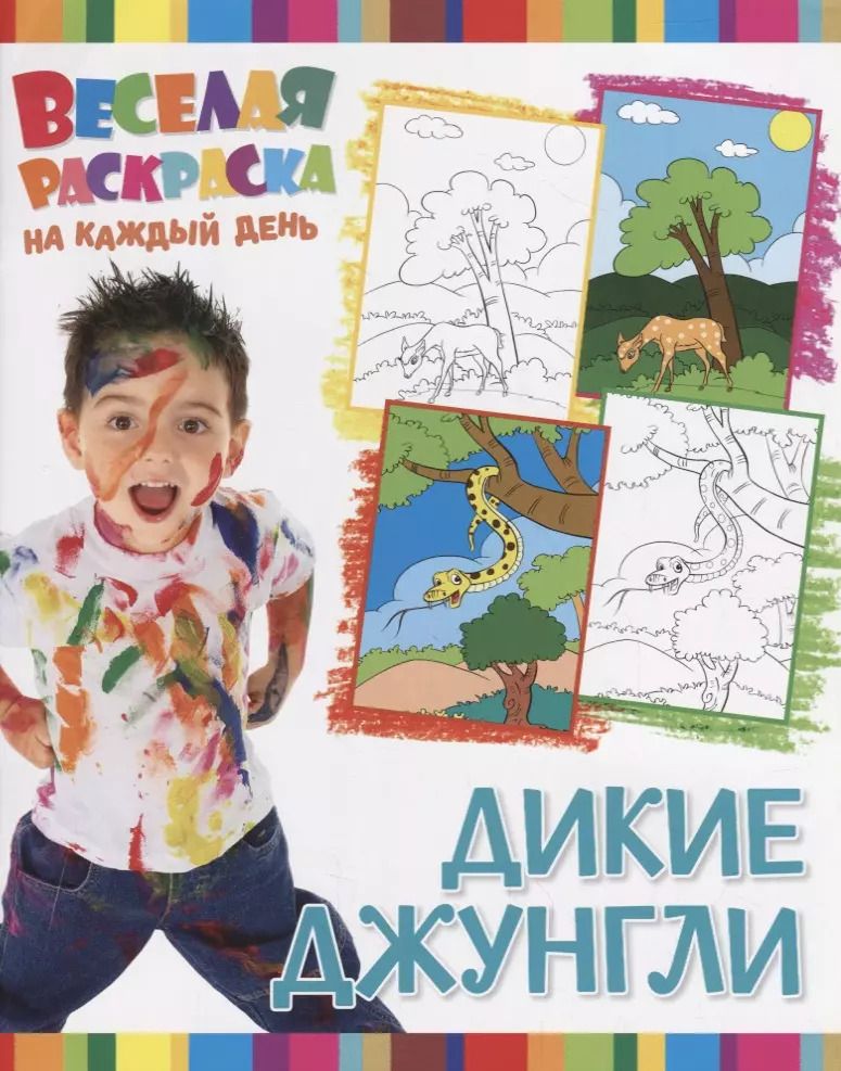 Обложка книги "Р Дикие Джунгли (мВеселРаскраКаждДен)"