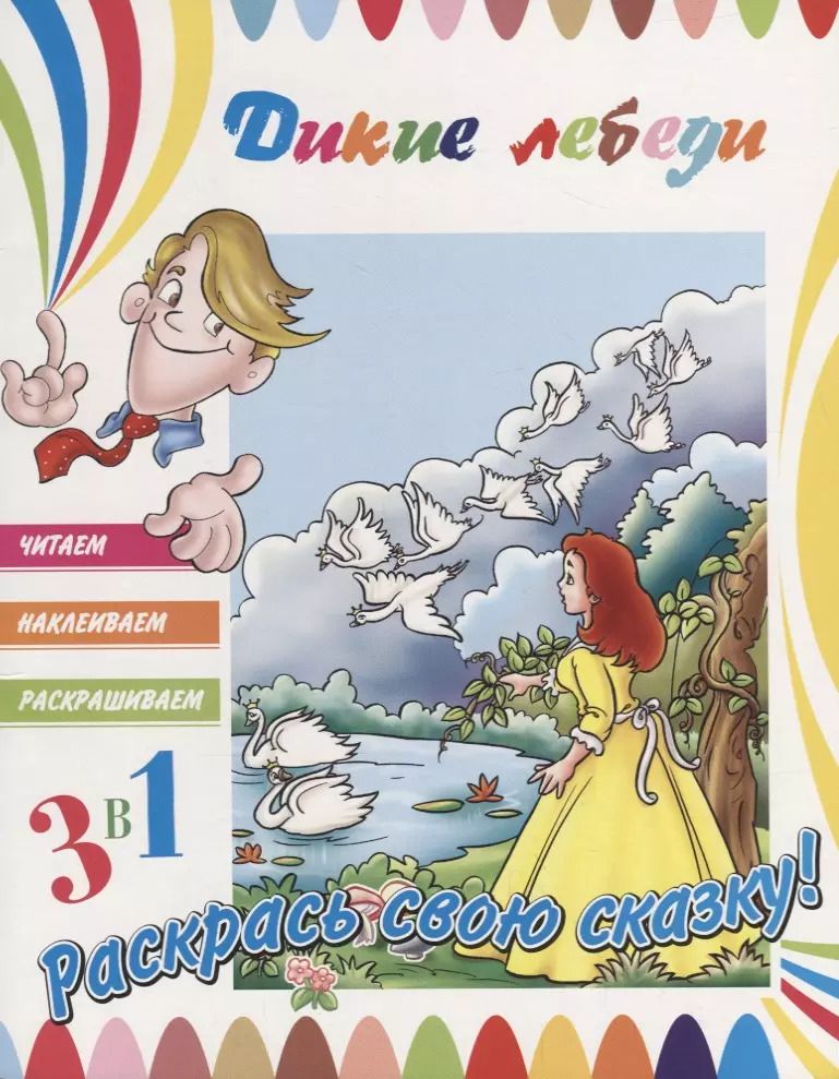 Обложка книги "Р Дикие лебеди (+ накл.) (м3в1ЧитНаклРаскраш)"