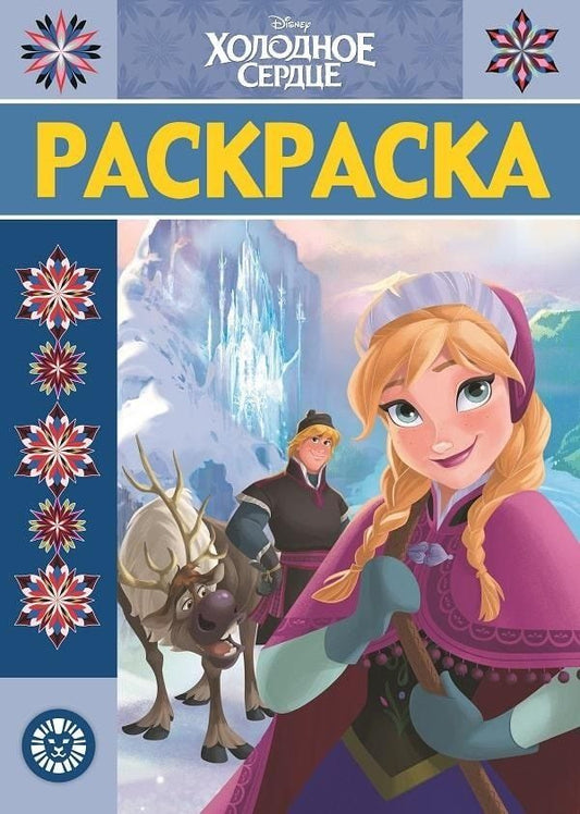 Обложка книги "Р Холодное сердце Раскраска-люкс № РЛ 1923 (м)"