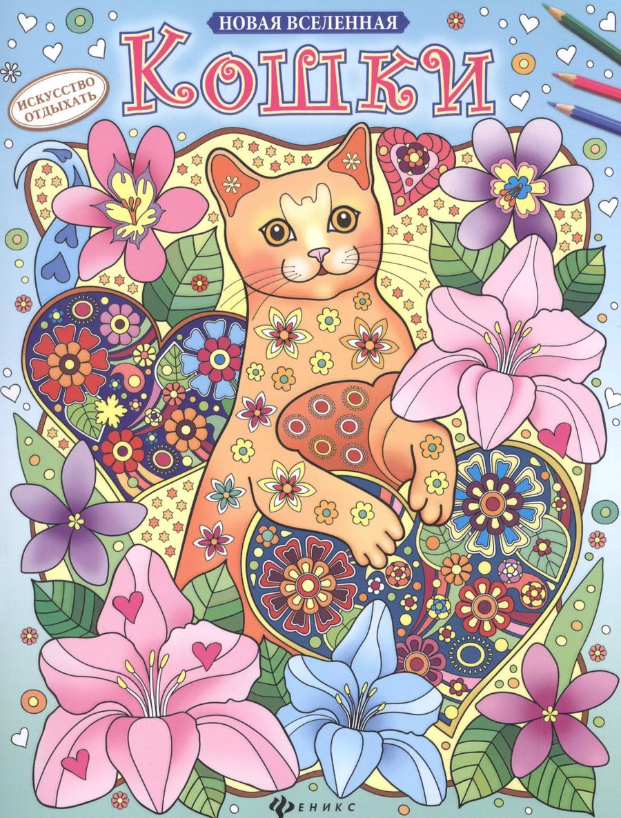 Обложка книги "Р Кошки (2,3 изд) (мНовВсел)"