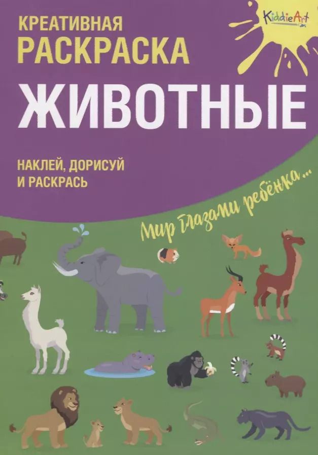 Обложка книги "Р Креативная раскраска Животные (+накл.) (илл. Мосоха) (мМирГлРеб)"