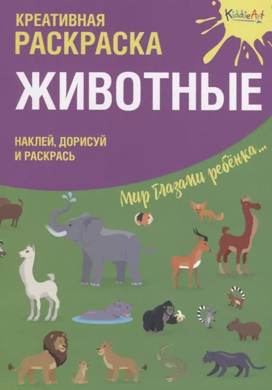 Обложка книги "Р Креативная раскраска Животные (+накл.) (илл. Мосоха) (мМирГлРеб)"