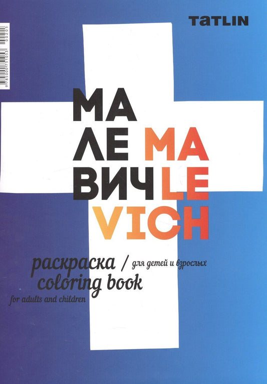 Обложка книги "Р Малевич Раскраска для детей и взрослых Malevich Coloring book…(м)"