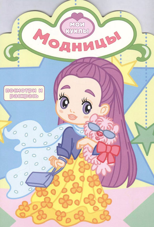 Обложка книги "Р Модницы (мМои куклы) (вырубка)"