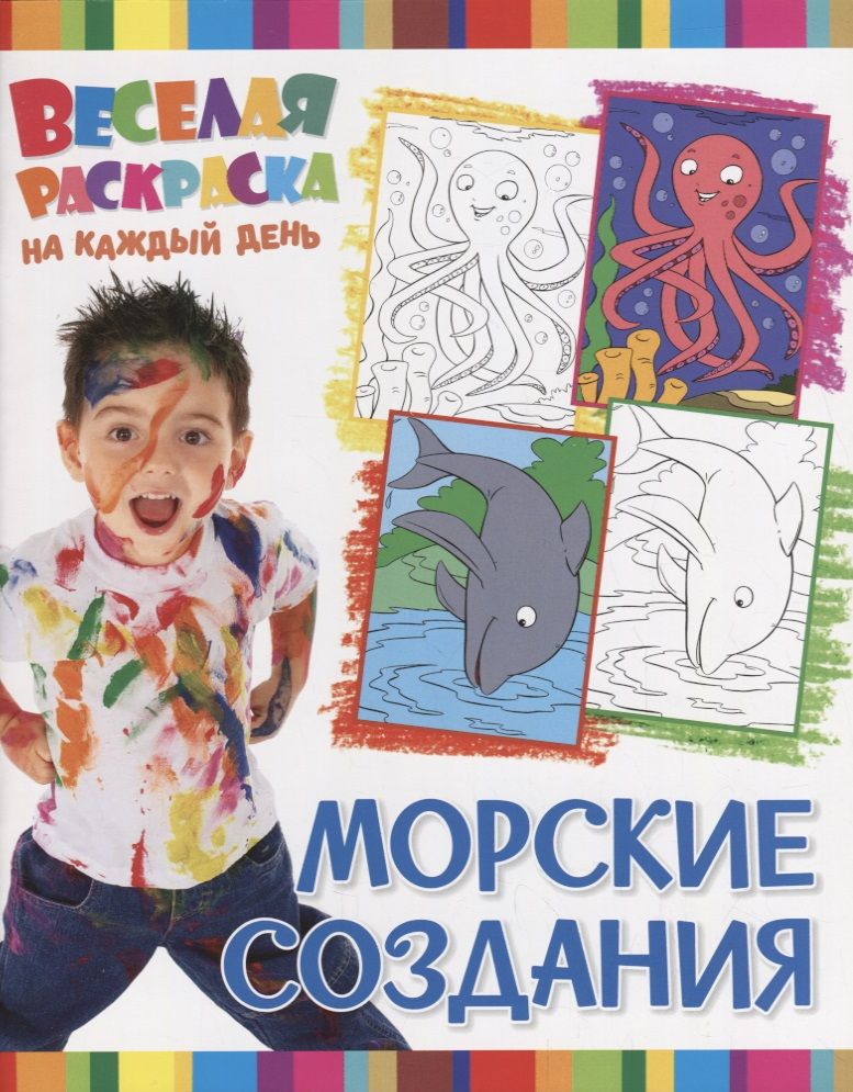 Обложка книги "Р Морские создания (мВеселРаскраКаждДен)"