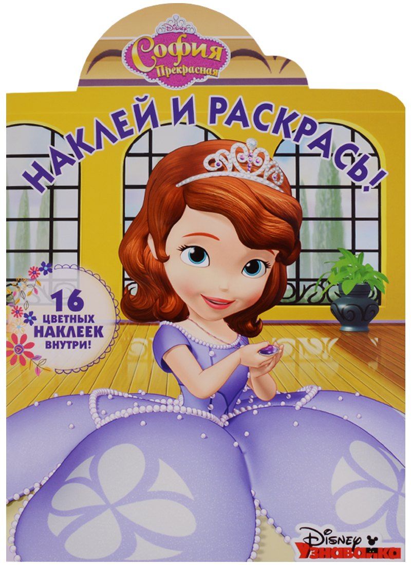 Обложка книги "Р Наклей и раскрась № НР 18020 София Прекрасная (16 накл.) (м) (вырубка)"