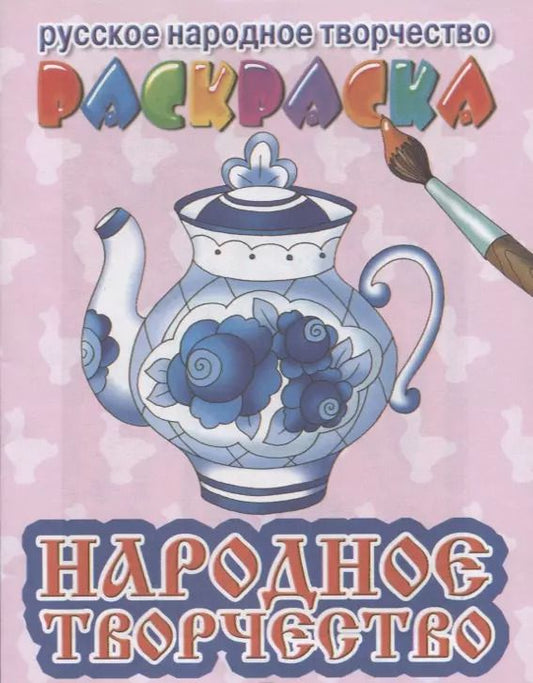 Обложка книги "Р Народное творчество (мРусНарТвор) Богуславская"