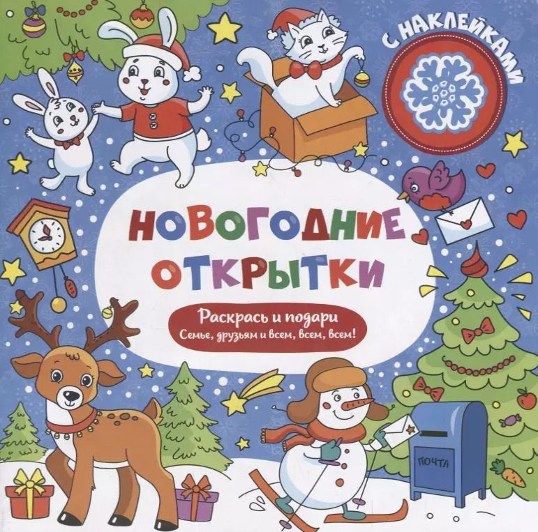 Обложка книги "Р Новогодние открытки с наклейками (м)"