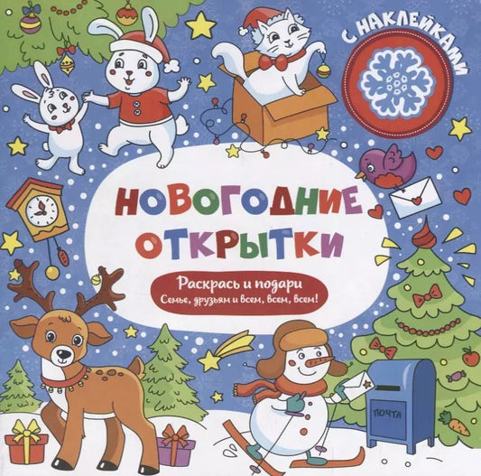 Обложка книги "Р Новогодние открытки с наклейками (м)"