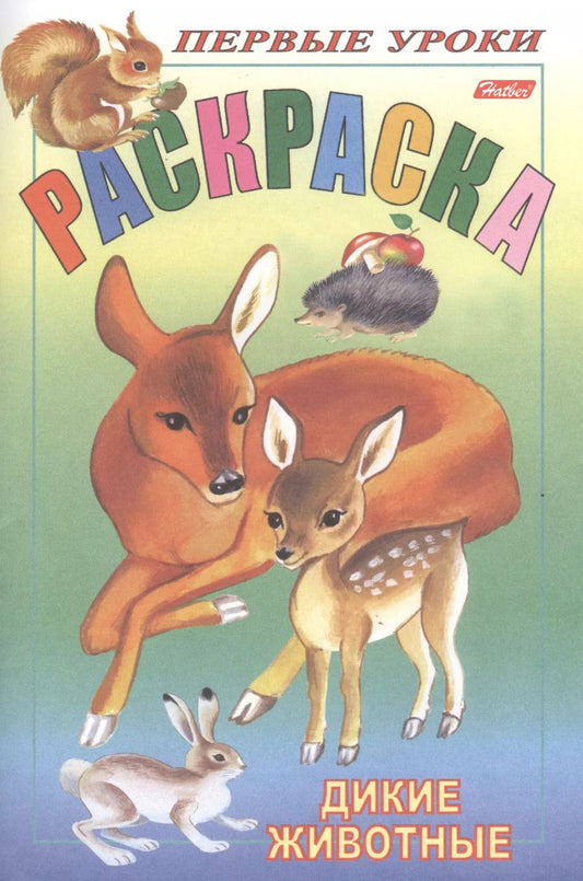 Обложка книги "Р Первые уроки Дикие животные (м)"