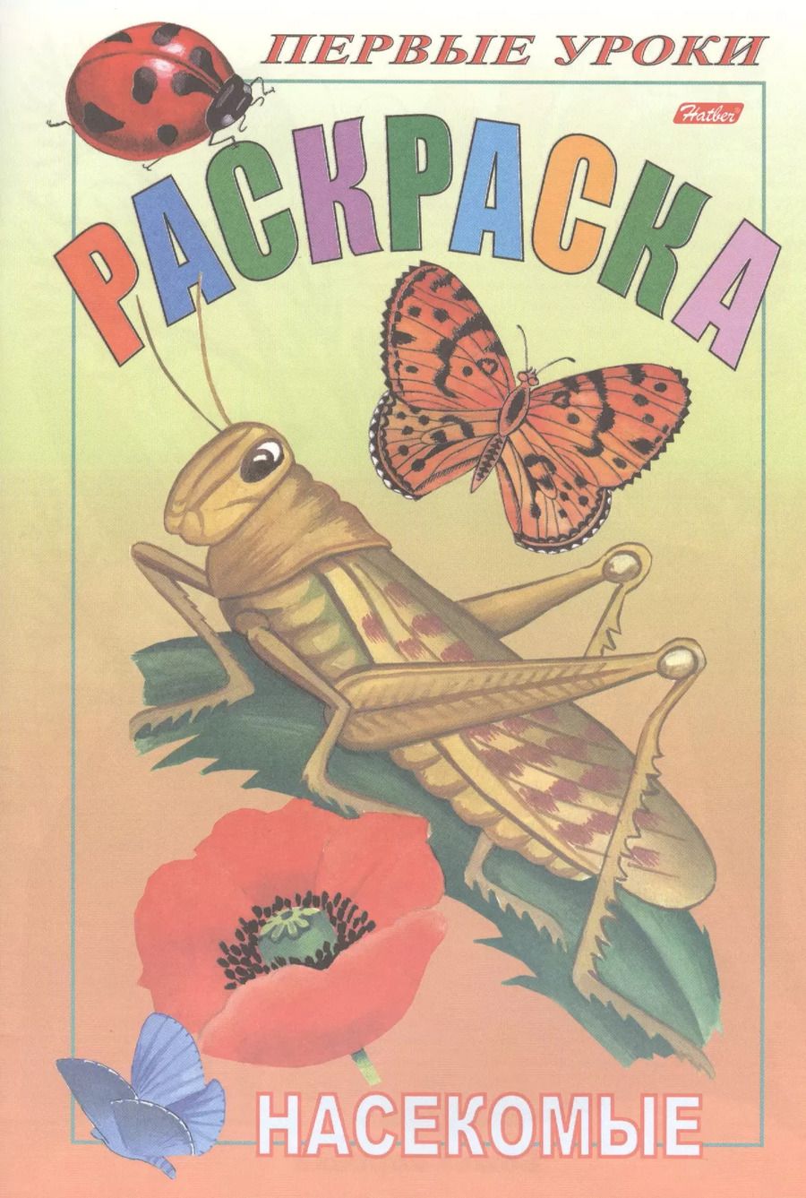 Обложка книги "Р Первые уроки Насекомые (м)"