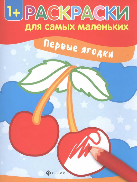 Обложка книги "Р Первые ягодки (Илл. Семенковой) (+2 изд.) (мРСМал) (1+)"