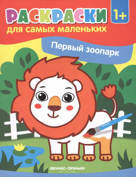Обложка книги "Р Первый зоопарк (илл. Москалевой) (1+) (мРСМал)"