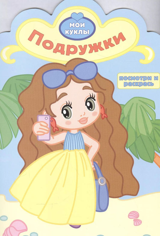 Обложка книги "Р Подружки (мМои куклы) (вырубка)"