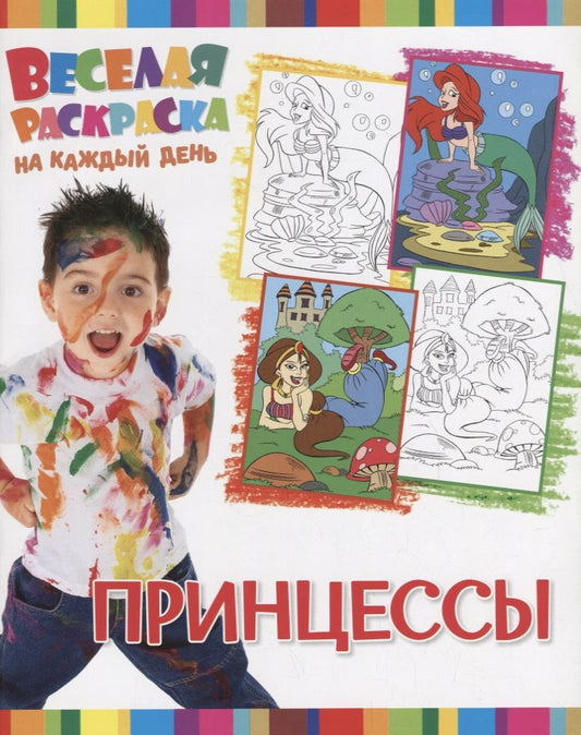 Обложка книги "Р Принцессы (мВеселРаскраКаждДен)"