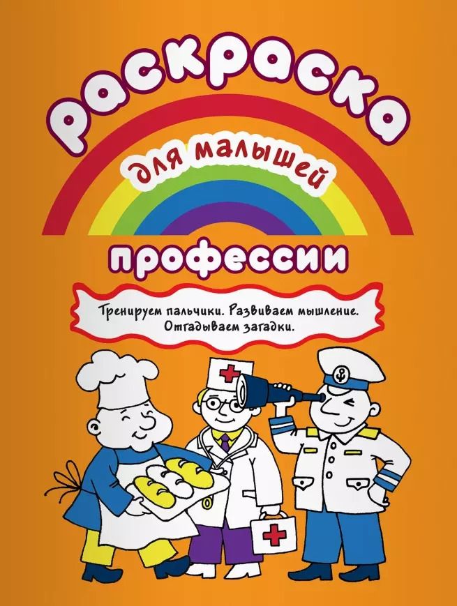 Обложка книги "Р Профессии Тренируем пальчики Развиваем мышление… (илл. Двинина) (мРаскМал)"