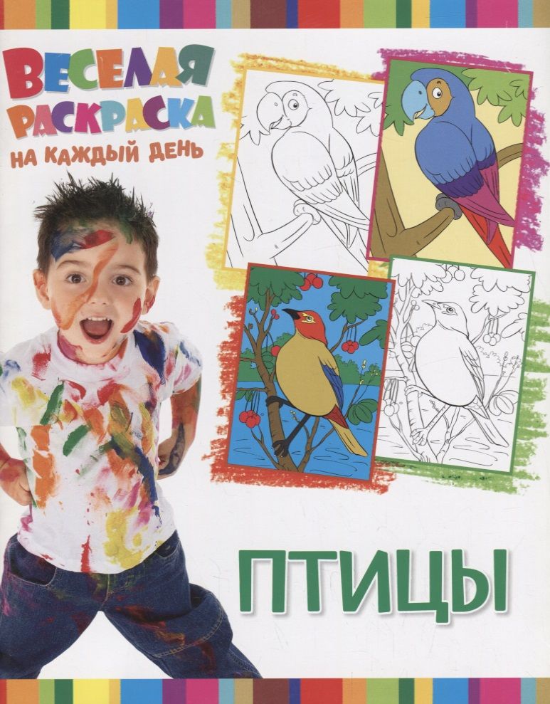 Обложка книги "Р Птицы (мВеселРаскраКаждДен)"