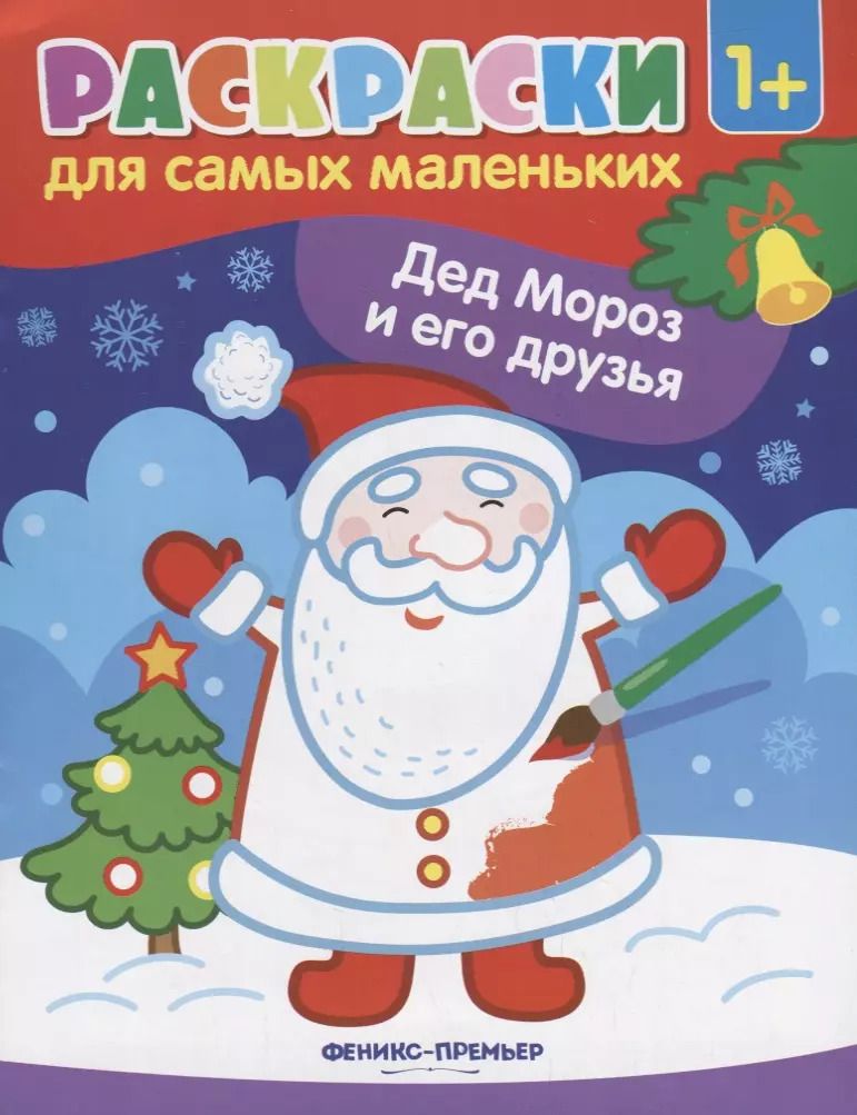 Обложка книги "Р Раскраска для самых маленьких Дед Мороз и его друзья (1+) (илл. Москаевой) (м)"