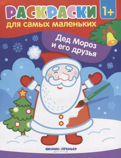 Обложка книги "Р Раскраска для самых маленьких Дед Мороз и его друзья (1+) (илл. Москаевой) (м)"
