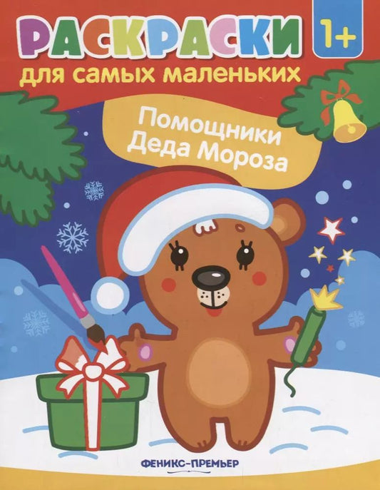 Обложка книги "Р Раскраска для самых маленьких Помощники Деда Мороза (1+) (илл. Москаевой) (м)"