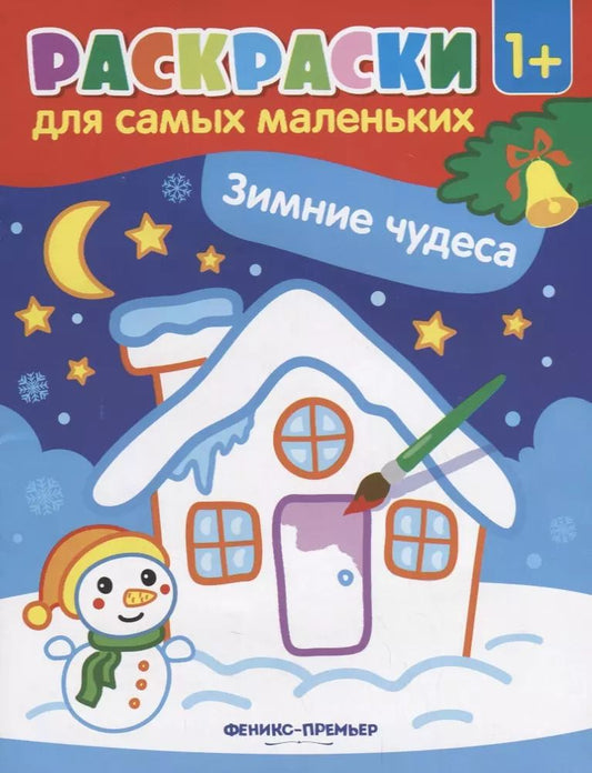 Обложка книги "Р Раскраска для самых маленьких Зимние чудеса (1+) (илл. Москаевой) (м)"