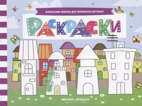 Обложка книги "Р Раскраски (мМалКнДляМалДет) Шаркова"