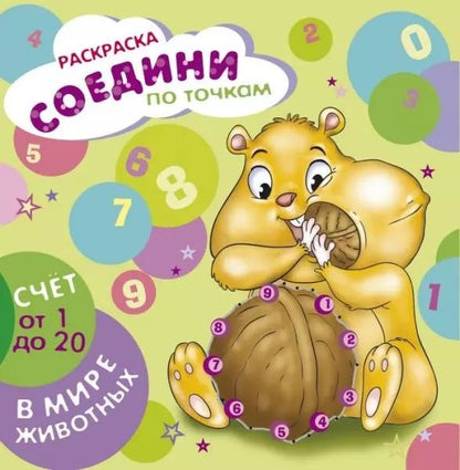 Обложка книги "Р Счет от 1 до 20 В мире животных (РСоедПоТоч) (44904)"