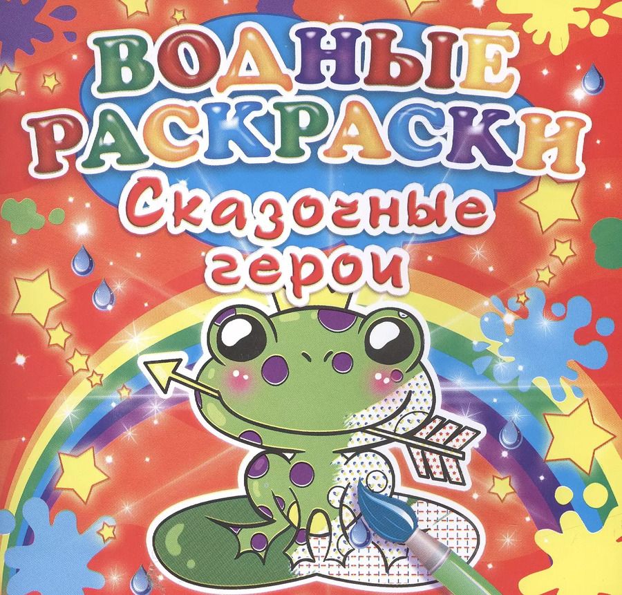Обложка книги "Р Сказочные герои (мВодР)"