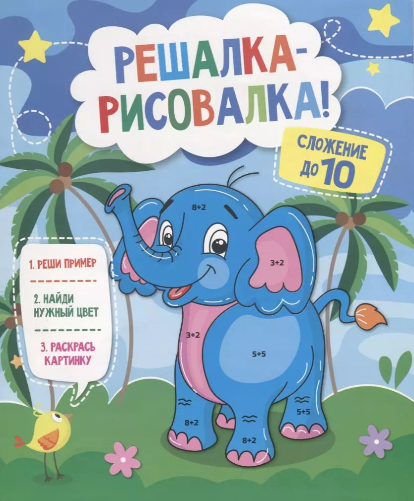 Обложка книги "Р Сложение до 10 (мРешРис)"