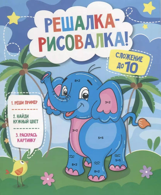 Обложка книги "Р Сложение до 10 (мРешРис)"