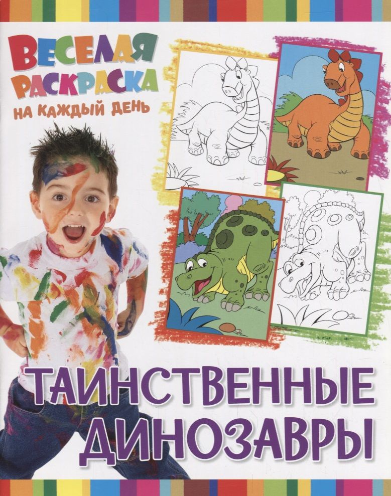 Обложка книги "Р Таинственные динозавры (мВеселРаскраКаждДен)"