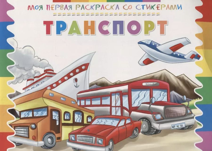 Обложка книги "Р Транспорт (мМояПервРаскрасСоСтик)"