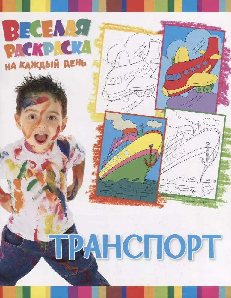 Обложка книги "Р Транспорт (мВеселРаскраКаждДен)"