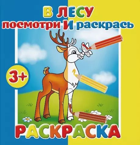 Обложка книги "Р В лесу Раскраска (мПосмИРаск) (3+)"
