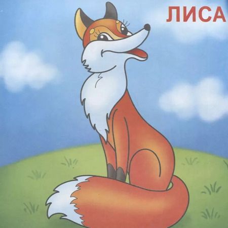 Фотография книги "Р В лесу Раскраска (мПосмИРаск) (3+)"