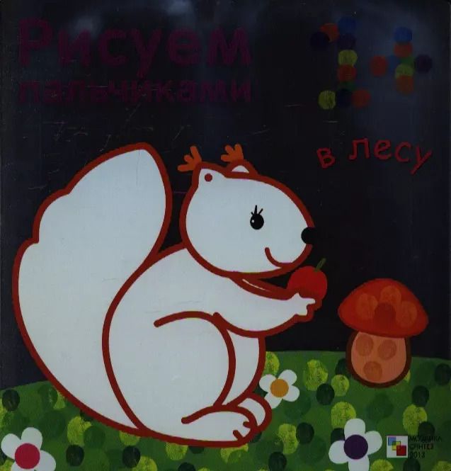 Обложка книги "Р В лесу Рисуем пальчиками (1+) (м)"