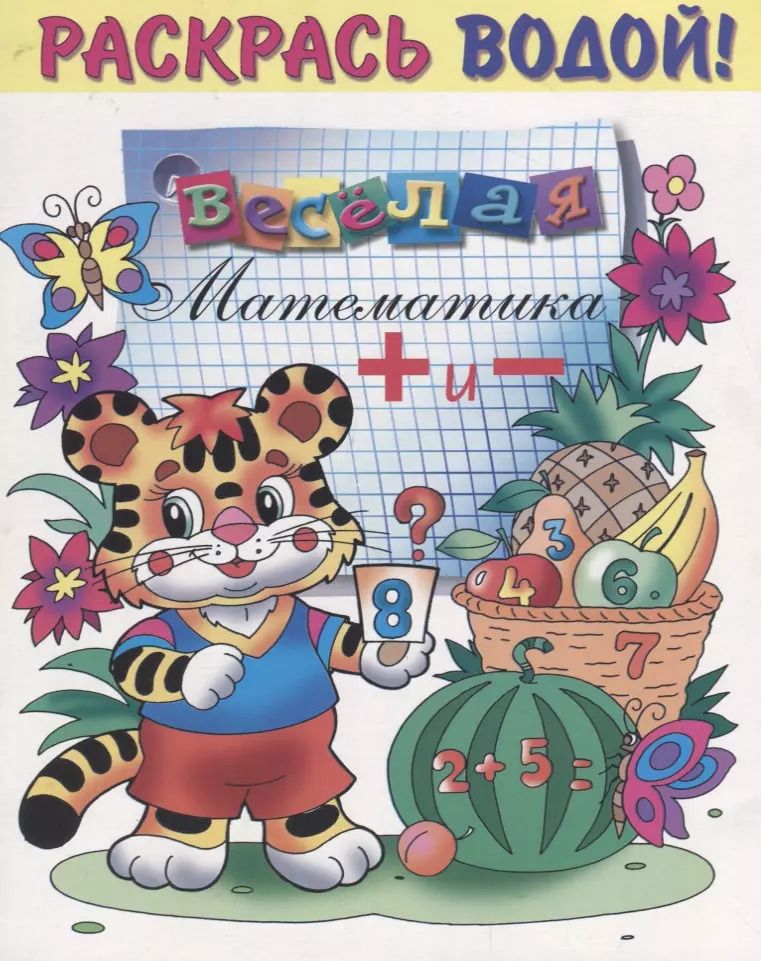 Обложка книги "Р Веселая математика (мРаскВод) (ВВРС-04)"