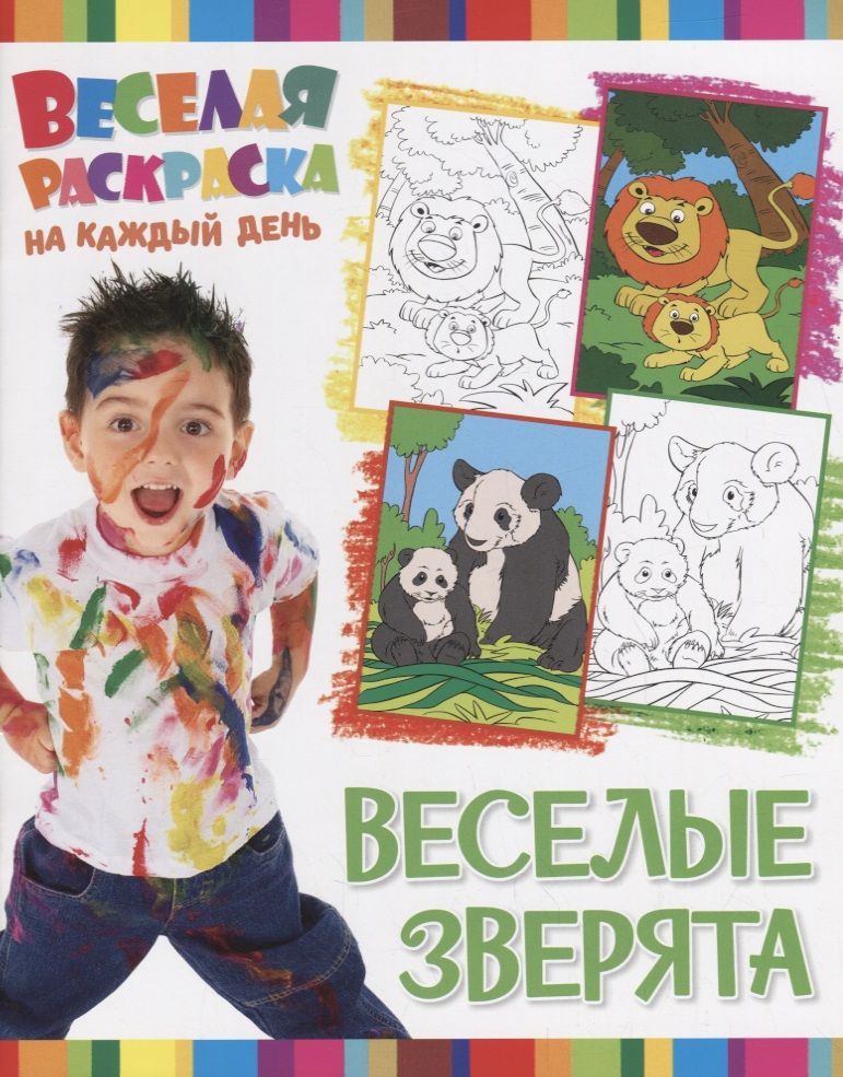 Обложка книги "Р Веселые зверята (мВеселРаскраКаждДен)"