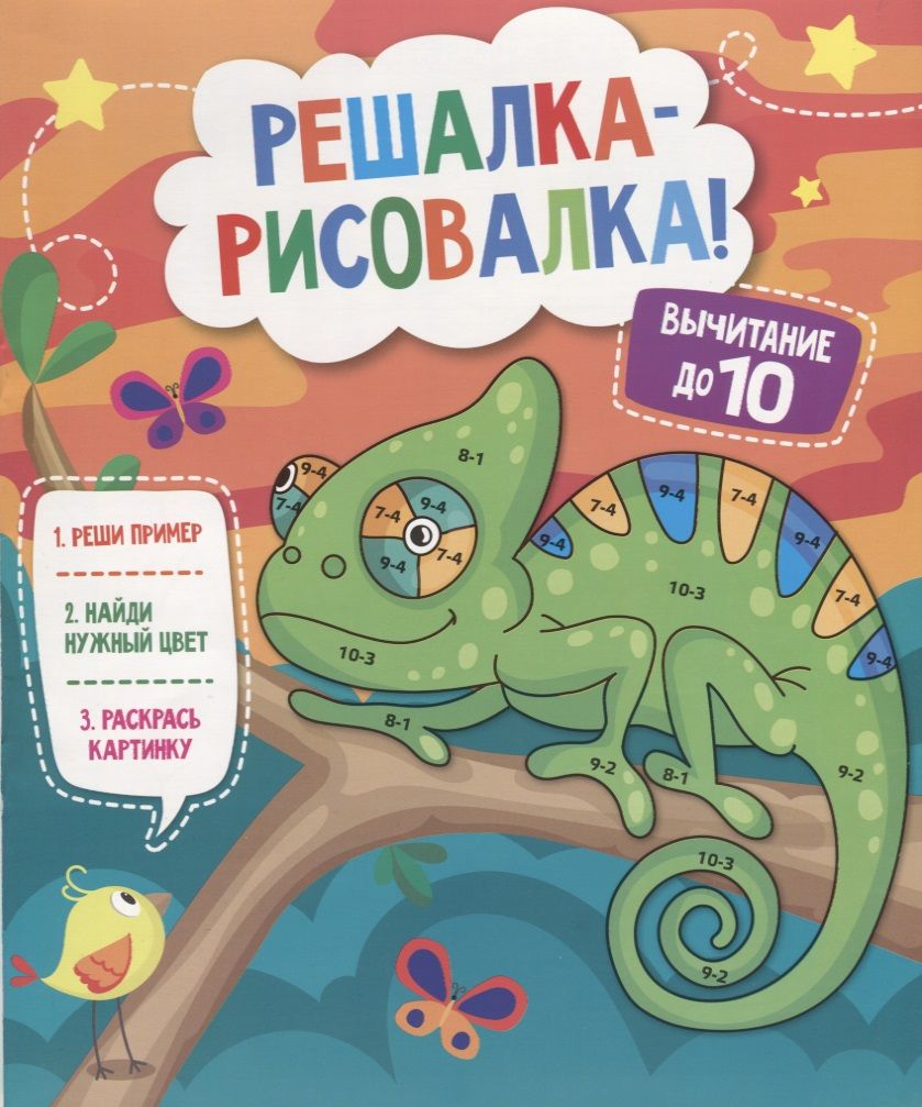 Обложка книги "Р Вычитание до 10 (мРешРис)"