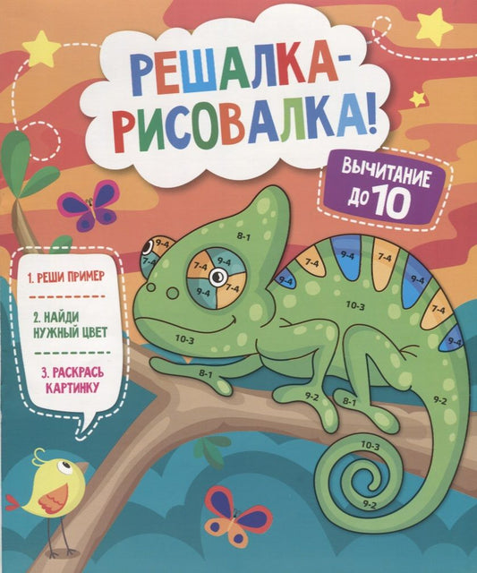 Обложка книги "Р Вычитание до 10 (мРешРис)"