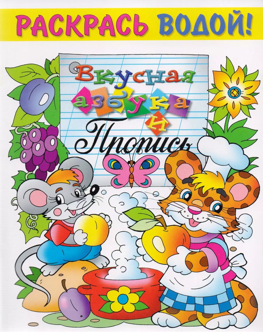 Обложка книги "Р Вкусная азбука (мРаскВод) (ВРРС-18)"