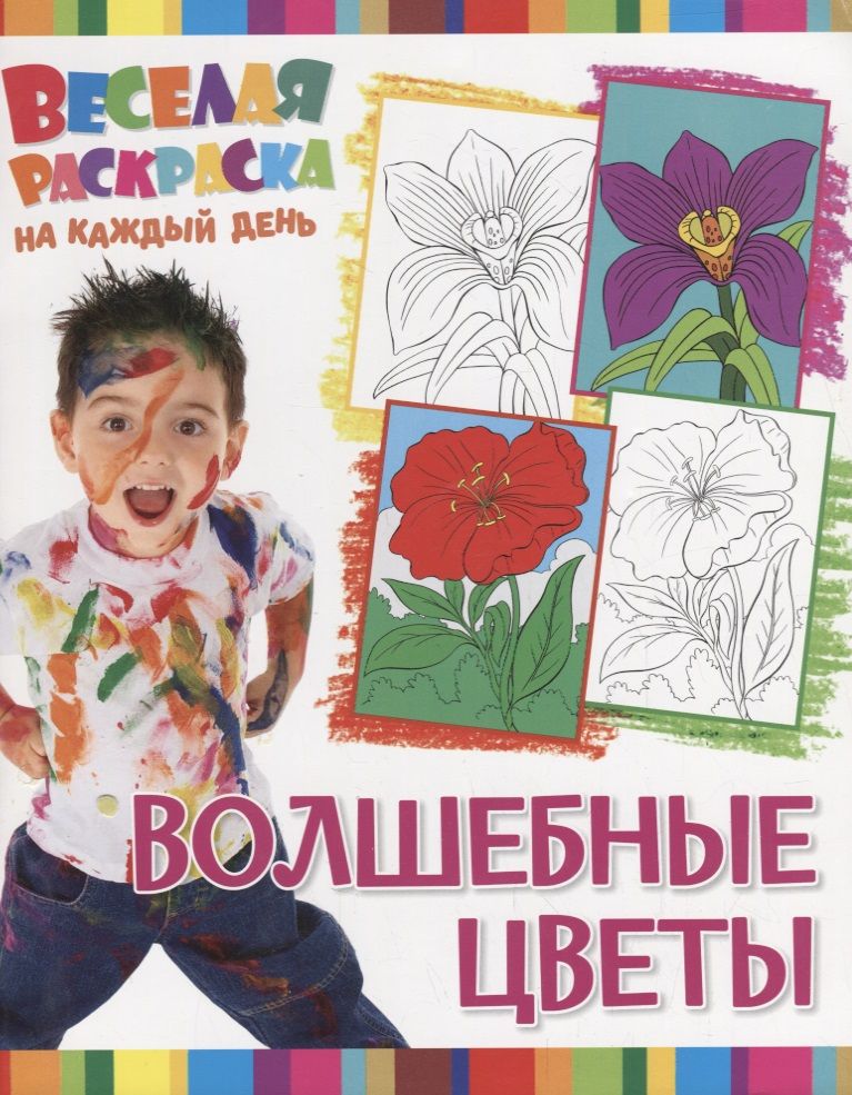 Обложка книги "Р Волшебные цветы (мВеселРаскраКаждДен)"
