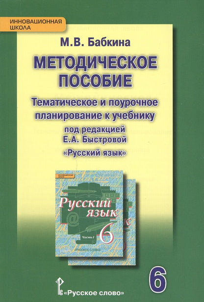 Обложка книги "Марина Бабкина: Методическое пособие. Тематическое и поурочное планирование к учебнику п/р Е.А. Быстровой «Русский язык» для 6 класса общеобраз. организаций. 2-е изд."