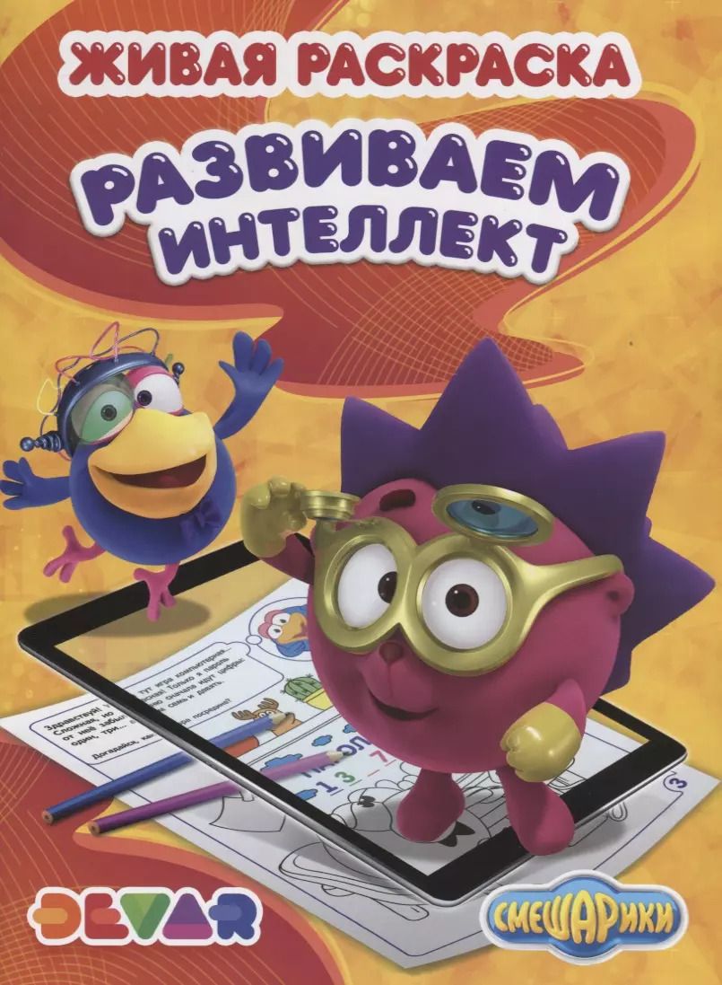 Обложка книги "Р Живая раскраска Смешарики Развиваем интеллект (м) (прил. Devar kids)"
