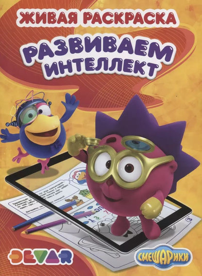 Обложка книги "Р Живая раскраска Смешарики Развиваем интеллект (м) (прил. Devar kids)"