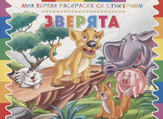 Обложка книги "Р Зверята (мМояПервРаскрасСоСтик)"