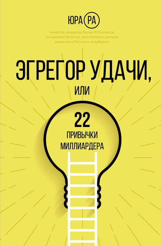 Обложка книги "Ра: Эгрегор удачи или 22 привычки миллиардера"
