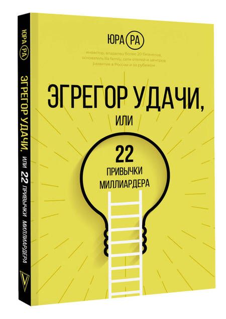 Фотография книги "Ра: Эгрегор удачи или 22 привычки миллиардера"