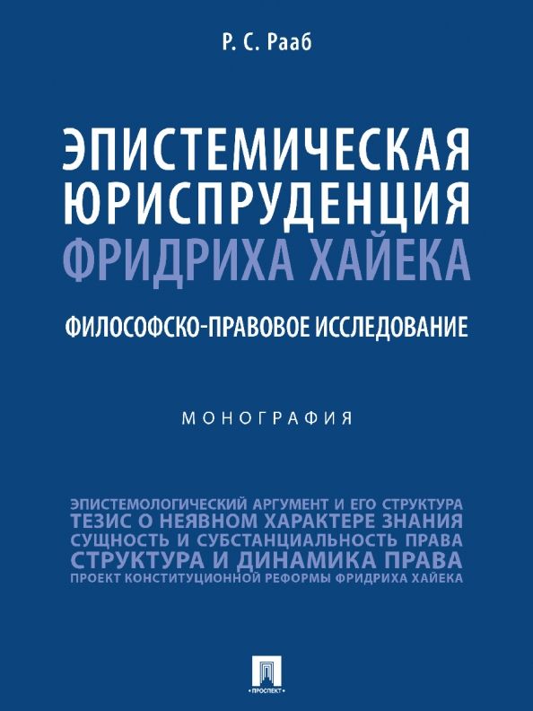Обложка книги "Рааб: Эпистемическая юриспруденция Фридриха Хайека. Философско-правовое исследование. Монография"