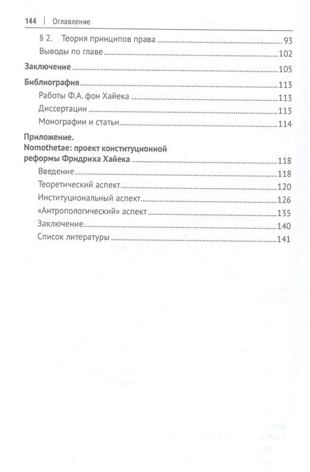 Фотография книги "Рааб: Эпистемическая юриспруденция Фридриха Хайека. Философско-правовое исследование. Монография"
